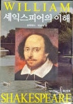 알라딘: [중고] 셰익스피어의 이해 - 박용목 [중고] 셰익스피어의 이해 - 박용목