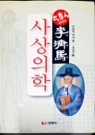 알라딘: [중고] 태양인 이제마 사상의학 - 선영사 [중고] 태양인 이제마 사상의학 - 선영사