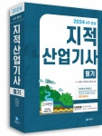 2024 지적산업기사 필기 | 2024 지적 시리즈 (세진사) | 이영수.... 오건호 | 알라딘 2024 지적산업기사 필기 | 2024 지적 시리즈 (세진사)... 