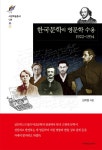 한국문학의 영문학 수용 1922~1954 : 알라딘