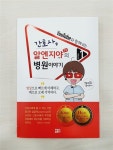 알라딘: [중고] 간호사, 알엔지야TV의 병원이야기 1 [중고] 간호사, 알엔지야TV의 병원이야기 1