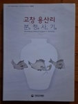 알라딘: [중고] 고창 용산리 분청사기 국립전주박물관 2016년 최상급 [중고] 고창 용산리 분청사기 국립전주박물관 2016년 최상급