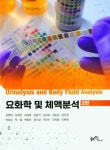 요화학 및 체액분석 | 강영태 외 | 알라딘 요화학 및 체액분석 | 강영태 외