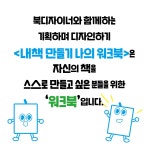 내책 만들기 나의 워크북 | 창작자를 위한 가이드북 시리즈 2 | Dung LEE | 알라딘 내책 만들기 나의 워크북 | 창작자를 위한 가이드북... 