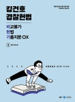 알라딘: 2024 킹건호 경찰헌법 비교불가 헌법 기출지문 OX 2024 킹건호 경찰헌법 비교불가 헌법 기출지문 OX