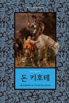 [전자책] 돈 키호테 | 미겔 데 세르반테스 사아베드라 | 알라딘 돈 키호테 | 미겔 데 세르반테스 사아베드라