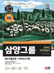 알라딘: [전자책] 2023 최신판 삼양그룹 온라인 인적성검사 최신기출유형 + 모의고사 3회 [전자책] 2023 최신판 삼양그룹 온라인 인적성검사... 