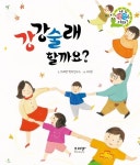 [전자책] 강강술래 할까요? | 브레멘+창작연구소 | 알라딘 강강술래 할까요? | 브레멘+창작연구소