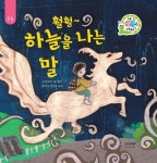 [전자책] 훨훨~ 하늘을 나는 말 | 왕수연 | 알라딘 훨훨~ 하늘을 나는 말 | 왕수연