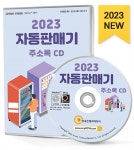 한국야금 신협자동판매기 | [중고] [CD] 2023 자동판매기 주소록 - CD-ROM 1장 | (주)한국콘텐츠미디어 | 알라딘 [중고] [CD] 2023 자동판매기 주소록 - CD-ROM 1장 | (주)...