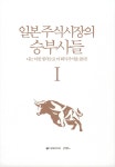 알라딘: 일본 주식시장의 승부사들 1 일본 주식시장의 승부사들 1