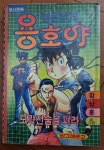 [중고] 검은날개 용호야 모략전술을 펴라 함상훈 빙그레용호야5 빙그레문고 점보코믹스 현대지능개발사 1993년 상급 : 알라딘