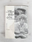 [중고] 고통과 환희의 순간들 | 알라딘 [중고] 고통과 환희의 순간들