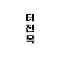 알라딘: 터진목 터진목