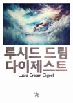 알라딘: [전자책] 루시드 드림 다이제스트 [전자책] 루시드 드림 다이제스트