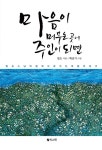 마음이 머무는 곳에 주인이 되면 : 알라딘