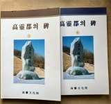 알라딘: [중고] 고령군의 비 <상,하> [중고] 고령군의 비 <상,하>