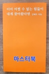 알라딘: [중고] 이미 어쩔 수 없는 힘듦이 내게 찾아왔다면 [중고] 이미 어쩔 수 없는 힘듦이 내게 찾아왔다면