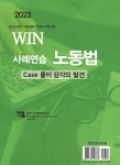 알라딘: 2023 WIN 사례연습 노동법 2023 WIN 사례연습 노동법
