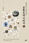 [중고] 독특하고 재미있는 문화유산 이야기 - 상 : 알라딘