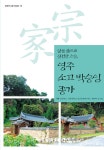 영주 소고 박승임 종가 | 경북의 종가문화 시리즈 70 | 강구율 | 알라딘 영주 소고 박승임 종가 | 경북의 종가문화 시리즈 70 | 강구율