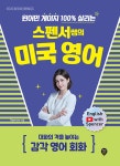 원어민 게이지 100% 살리는 스펜서쌤의 미국 영어 : 대화의 격을 높이는 감각 영어 회화 | 스펜서 맥케나 | 알라딘 원어민 게이지 100% 살리는... 