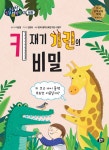 키 재기 기린의 비밀 : 알라딘
