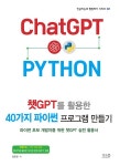 챗GPT를 활용한 40가지 파이썬 프로그램 만들기 | 인공지능과... 챗GPT를 활용한 40가지 파이썬 프로그램 만들기 | 인공지능과 협업하기 시리즈... 