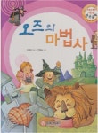 [중고] 오즈의 마법사 (가우디 테마 세계명작동화, 4 - 호기심과... [중고] 오즈의 마법사 (가우디 테마 세계명작동화, 4 - 호기심과... 