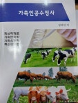 [중고] 가축인공수정사 : 알라딘