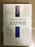 알라딘: [중고] 호암자전 [중고] 호암자전