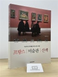 알라딘: [중고] 프랑스 미술관 산책 [중고] 프랑스 미술관 산책