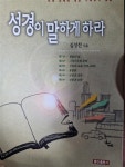 알라딘: [중고] 성경이 말하게 하라 [중고] 성경이 말하게 하라
