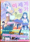 [중고] 이세계 유유자적 농가 2 : 알라딘