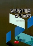 알라딘: 일반경비원 신임교육 (김순석 외) 일반경비원 신임교육 (김순석 외)