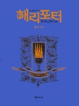 해리 포터와 불의 잔 1 (기숙사 에디션 : 래번클로) (양장) | 해리 포터와 불의 잔 (기숙사 에디션) (양장) | J.K. 롤링 | 알라딘 해리 포터와 불의 잔... 