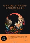 [전자책] 내면의 변화, 외면의 성장: 자기계발의 필수요소 : 알라딘