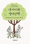 [전자책] 내 아이와 영어산책 | 정채관 외 | 알라딘 내 아이와 영어산책 | 정채관 외