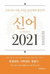 [전자책] 신어 2021 | 남길임 외 | 알라딘 신어 2021 | 남길임 외