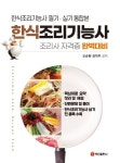 [전자책] 한식조리기능사 필기 실기 통합본 : 알라딘