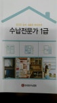 알라딘: [중고] 수납전문가 1급 [중고] 수납전문가 1급
