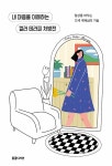 내 마음을 이해하는 컬러 테라피 처방전 | 요시하라 미네코 | 알라딘 내 마음을 이해하는 컬러 테라피 처방전 | 요시하라 미네코