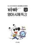 바빠 영어 시제 특강 5.6학년용 : 알라딘