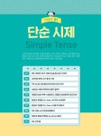 바빠 영어 시제 특강 5.6학년용 : 알라딘