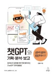 챗GPT와 기획.분석.보고 | 위키북스 with AI 시리즈 4 | 김철수 | 알라딘 챗GPT와 기획.분석.보고 | 위키북스 with AI 시리즈 4 | 김철수