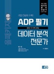 ADP 필기 데이터 분석 전문가 : 올패키지 | ADP 데이터 분석 전문가 | 윤종식 | 알라딘 ADP 필기 데이터 분석 전문가 : 올패키지 | ADP 데이터... 