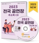 알라딘: [중고] [CD] 2023 전국 공연장 주소록 - CD-ROM 1장 (공연장... 2023 전국 공연장 주소록 - CD-ROM 1장 (공연장, 엔터테인먼트, 연습실대여... 