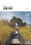 알라딘: [전자책] 2023년 04월 서울사랑 NO.247 [전자책] 2023년 04월 서울사랑 NO.247