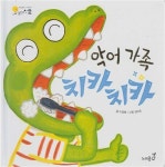 [중고] 악어 가족 치카치카 (대단한 아기두뇌 오브레인 2, 3 : 정서의 뇌 - 생활노래) (ISBN : 9788901140131) : 알라딘 [중고] 악어 가족... 