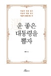 운 좋은 대통령을 뽑자 : 알라딘